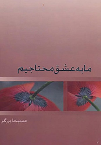 کتاب ما به عشق محتاجیم